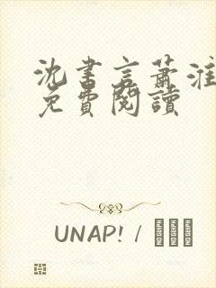 沈书言萧淮全文免费阅读