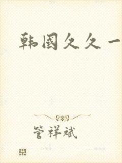 韩国久久一级片