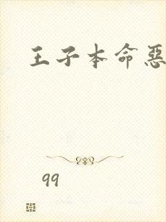 王子本命恶千金