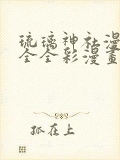 琉璃神社漫画大全全彩漫画大全