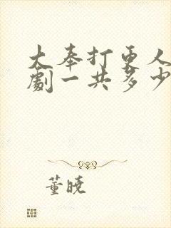 大奉打更人电视剧一共多少集