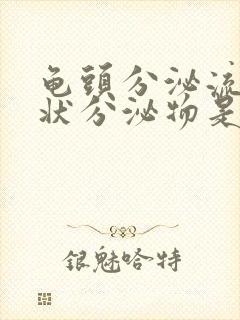 龟头分泌流黄脓状分泌物是怎么回事