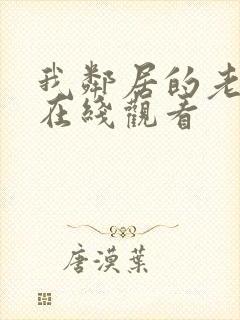 我邻居的老婆 在线观看