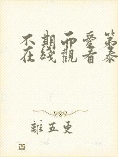 不期而爱第三季在线观看泰剧完整版