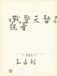 x战警天启在线观看