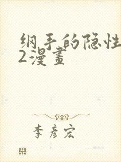 纲手的隐性监狱2漫画