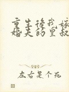 重生后我嫁了未婚夫的皇叔书籍