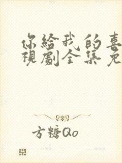 你给我的喜欢电视剧全集免费观看