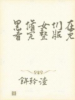 黑修女们在线观看完整版免费观看