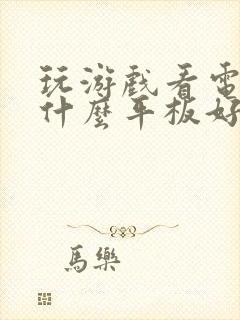 玩游戏看电视买什么平板好