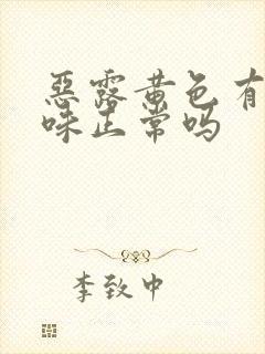 恶露黄色有腥臭味正常吗