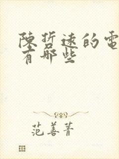 陈哲远的电视剧有哪些