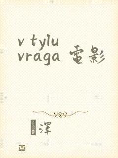 v tylu vraga 电影
