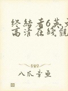 终结者6英文版高清在线观看