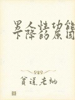 男人性功能忽然下降的原因