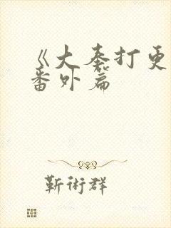 《大奉打更人》番外篇封面