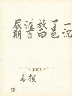 尿液放了一个星期有白色沉淀物