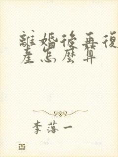 离婚后再复婚财产怎么算