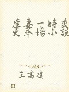 虐妻一时爽追妻火葬场小说免费阅读