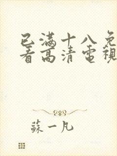 已满十八免费观看高清电视剧线封面