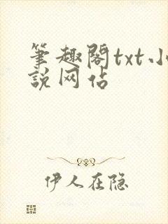 笔趣阁txt小说网站