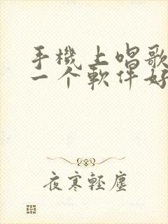 手机上唱歌用哪一个软件好用