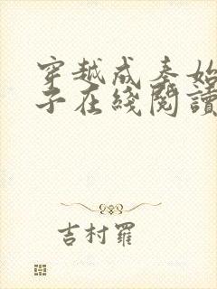 穿越成秦始皇长子在线阅读免费阅读全文