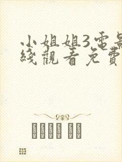 小姐姐3电影在线观看免费全集