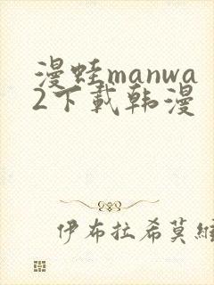 漫蛙manwa2下载韩漫