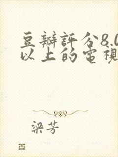 豆瓣评分8.0以上的电视剧