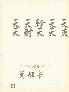 天天干天天操天天射天天爽天天干天天日