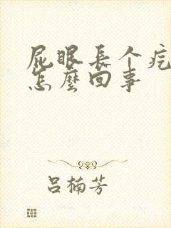 屁眼长个疙瘩痒怎么回事