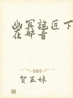 幽冥诡匠下架了在哪看