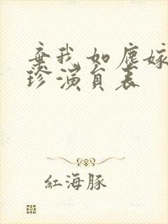 弃我如尘嫁你为珍演员表