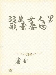 33岁女人男人愿意娶吗