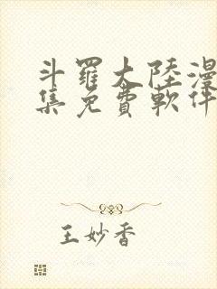 斗罗大陆漫画全集免费软件