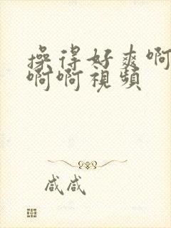 操得好爽啊啊啊啊啊视频封面