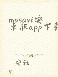 mosavi安卓版app下载官网