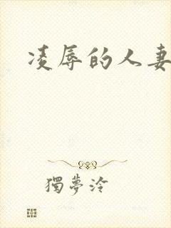 凌辱的人妻