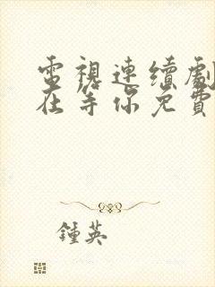 电视连续剧妈妈在等你免费观看封面