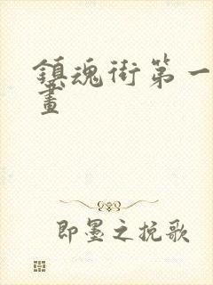 镇魂街第一季动画