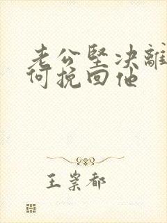 老公坚决离婚如何挽回他