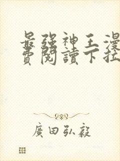 最强神王漫画免费阅读下拉式六漫画封面