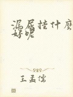 漏尿挂什么科室好呢