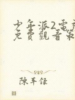 少年派2电视剧免费观看策驰影院封面