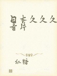 日本久久久免费看片