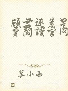 顾君逐叶星北免费阅读官网