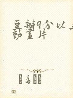 豆瓣9分以上的动画片