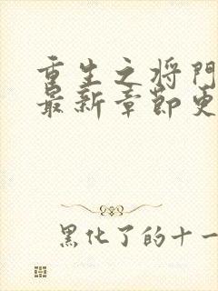 重生之将门毒后最新章节更新封面