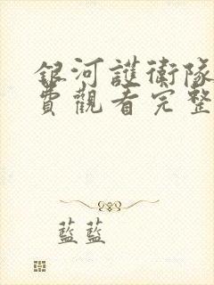 银河护卫队2免费观看完整版